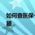如何查医保卡的余额查询 如何查医保卡的余额