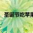 圣诞节吃苹果还是蛇果（圣诞节吃苹果吗）