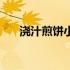 浇汁煎饼小游戏（浇汁煎饼是什么？）