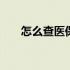 怎么查医保卡余额 怎么查医保卡余额