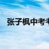 张子枫中考考了多少分 张子枫中考成绩单
