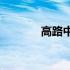 高路中学(关于高路中学简述)