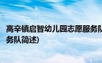 高辛镇启智幼儿园志愿服务队(关于高辛镇启智幼儿园志愿服务队简述)