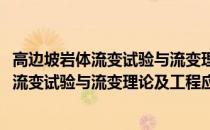 高边坡岩体流变试验与流变理论及工程应用(关于高边坡岩体流变试验与流变理论及工程应用简述)