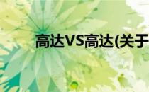 高达VS高达(关于高达VS高达简述)