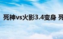 死神vs火影3.4变身 死神vs火影33怎么变身