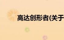 高达创形者(关于高达创形者简述)