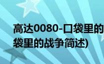 高达0080-口袋里的战争(关于高达0080-口袋里的战争简述)