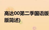 高达00第二季国语版(关于高达00第二季国语版简述)