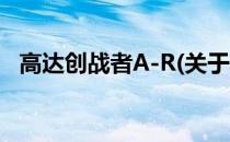 高达创战者A-R(关于高达创战者A-R简述)