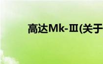 高达Mk-Ⅲ(关于高达Mk-Ⅲ简述)