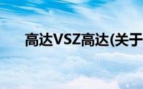 高达VSZ高达(关于高达VSZ高达简述)