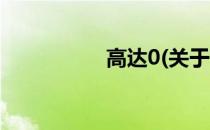 高达0(关于高达0简述)