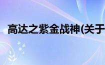 高达之紫金战神(关于高达之紫金战神简述)