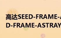 高达SEED-FRAME-ASTRAYS(关于高达SEED-FRAME-ASTRAYS简述)