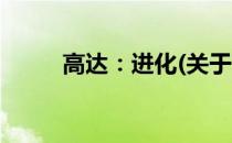 高达：进化(关于高达：进化简述)