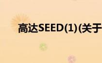 高达SEED(1)(关于高达SEED(1)简述)