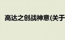 高达之创战神意(关于高达之创战神意简述)