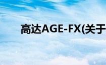 高达AGE-FX(关于高达AGE-FX简述)