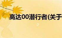 高达00潜行者(关于高达00潜行者简述)