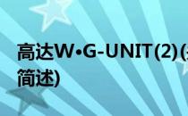 高达W·G-UNIT(2)(关于高达W·G-UNIT(2)简述)