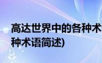 高达世界中的各种术语(关于高达世界中的各种术语简述)