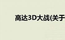 高达3D大战(关于高达3D大战简述)