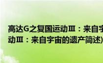 高达G之复国运动Ⅲ：来自宇宙的遗产(关于高达G之复国运动Ⅲ：来自宇宙的遗产简述)