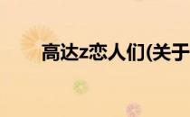 高达z恋人们(关于高达z恋人们简述)