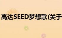 高达SEED梦想歌(关于高达SEED梦想歌简述)