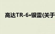 高达TR-6·银雷(关于高达TR-6·银雷简述)