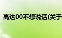 高达00不想说话(关于高达00不想说话简述)