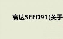高达SEED91(关于高达SEED91简述)