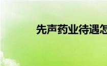 先声药业待遇怎么样 先声药业