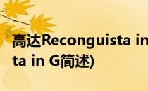 高达Reconguista in G(关于高达Reconguista in G简述)