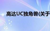 高达UC独角兽(关于高达UC独角兽简述)