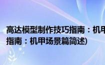 高达模型制作技巧指南：机甲场景篇(关于高达模型制作技巧指南：机甲场景篇简述)