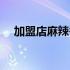 加盟店麻辣香锅（麻辣香锅是加盟的吗）