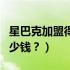 星巴克加盟得多少钱（星巴克加盟费用需要多少钱？）