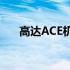 高达ACE机师(关于高达ACE机师简述)