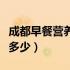 成都早餐营养粥培训（营养早餐粥培训费用是多少）