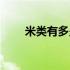 米类有多少种（米类有多少种呢？）