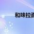 和味拉面菜单（和味拉面是什么）