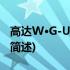 高达W·G-UNIT(2)(关于高达W·G-UNIT(2)简述)