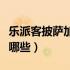 乐派客披萨加盟（惟客特迷你披萨加盟优势有哪些）