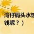 湾仔码头水饺多少钱一袋（湾仔码头水饺多少钱呢？）