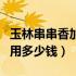 玉林串串香加盟赚钱吗（玉林串串香的加盟费用多少钱）