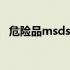 危险品msds是什么意思 msds是什么意思