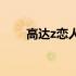 高达z恋人们(关于高达z恋人们简述)