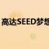 高达SEED梦想歌(关于高达SEED梦想歌简述)